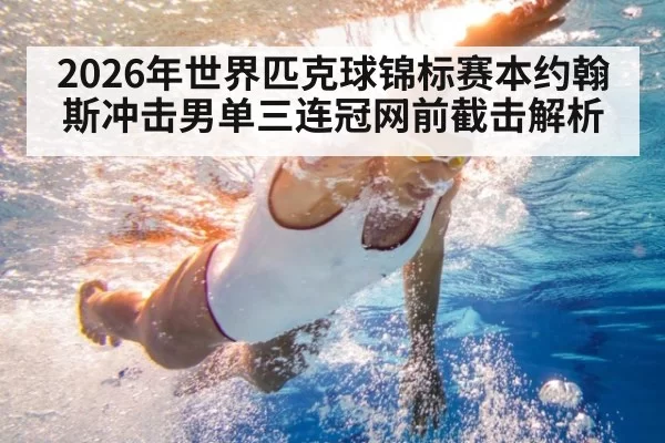 2026年世界匹克球锦标赛本约翰斯冲击男单三连冠网前截击解析