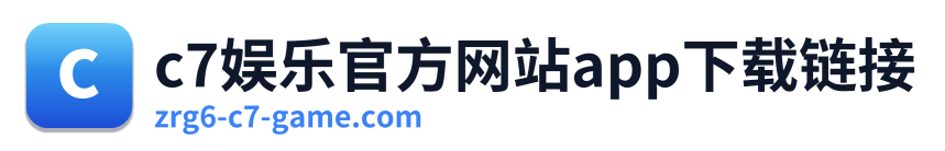 c7娱乐官方网站app下载链接